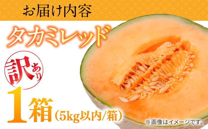 【2026年5月～発送】訳あり タカミメロン レッド 1箱 5kg以内 （3～6玉）/ メロン めろん フルーツ 果物 / 南島原市 / 南島原果物屋 [SCV036]