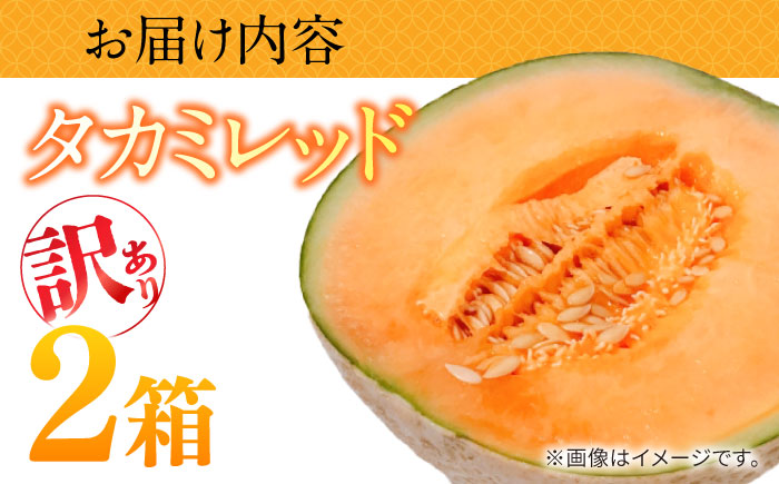 【2026年5月～発送】訳あり タカミメロン レッド 2箱 （1箱 3～6玉）/ メロン めろん フルーツ 果物 / 南島原市 / 南島原果物屋 [SCV037]