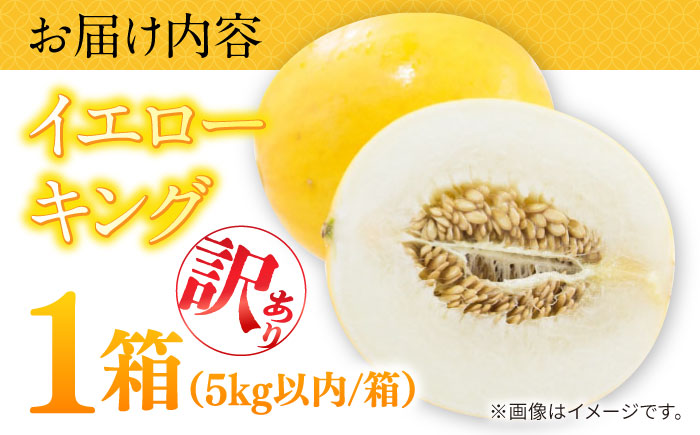 【2026年5月～発送】訳あり メロン イエローキング 1箱 5kg以内 （3～6玉）/ メロン めろん フルーツ 果物 / 南島原市 / 南島原果物屋 [SCV042]