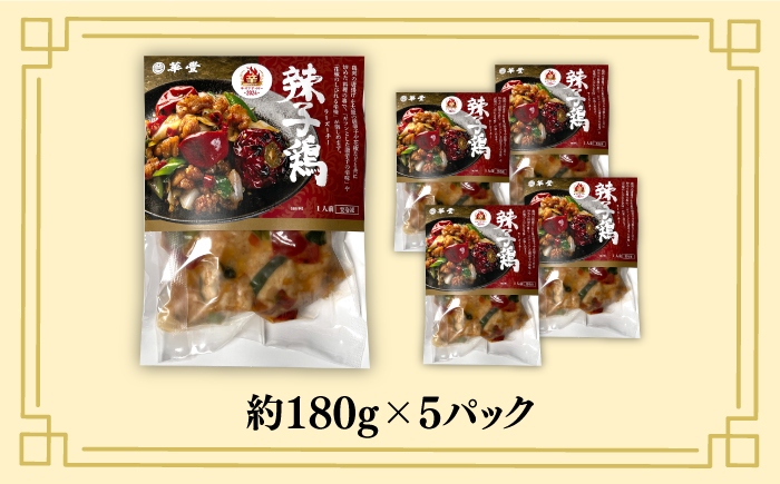 【痺れる辛さ】辣子鶏  冷凍（5人前）/ ラーズーチー 中華 中華料理 惣菜 から揚げ からあげ 辛い 痺れる 辛い 四川料理  唐辛子 花椒 / 南島原市 / ミナサポ [SCW041]