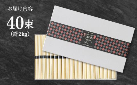 手延べ中華めん 2kg（50g×40束）/ 麺 乾麺 中華麺 中華そば / 南島原市 / 池田製麺工房 [SDA014]