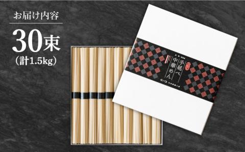 手延べ中華めん 1.5kg（50g×30束）/ ラーメン 乾麺 中華麺 中華そば / 南島原市 / 池田製麺工房 [SDA062]