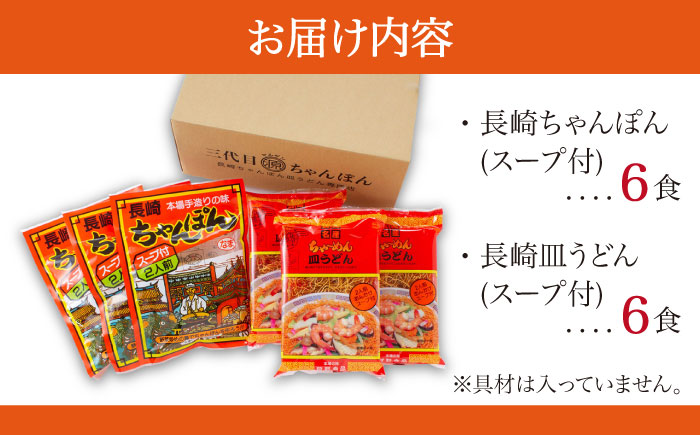 長崎ちゃんぽん 皿うどん セット 12食 (2食×各3袋) / 長崎 スープ 乾麺 麺 / 南島原市 / 狩野食品 [SDE002]