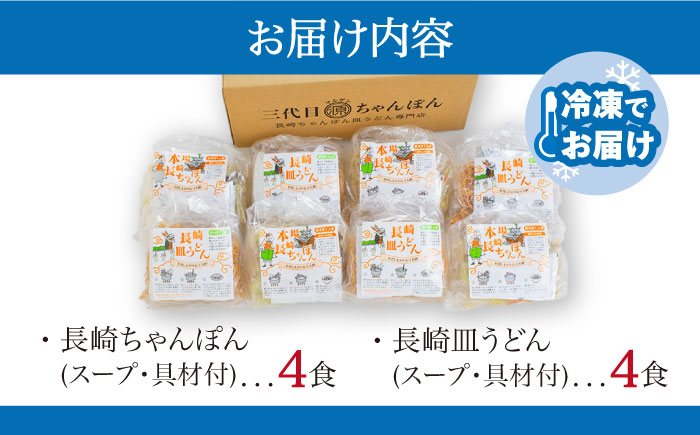 冷凍 長崎ちゃんぽん 皿うどん セット 8食 (ちゃんぽん1食×4、皿うどん1食×4) 具入り / 南島原市 / 狩野食品 [SDE007]