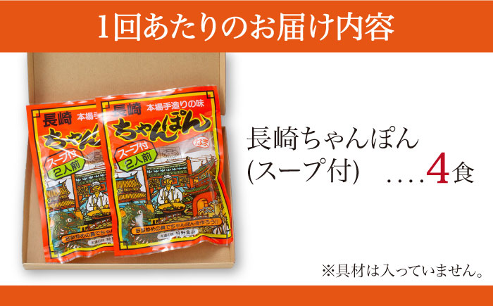 【12回定期便】長崎 ちゃんぽん 4人前（2人前×2袋）/ スープ付き 麺 / 南島原市 / 狩野食品 [SDE010]
