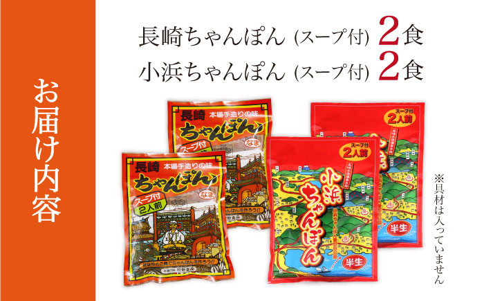 【ちゃんぽん食べ比べ】小浜ちゃんぽん 長崎ちゃんぽん 4人前（2人前×各1袋）スープ付き / チャンポン 乾麺 麺 / 南島原市 / 狩野食品 [SDE033]