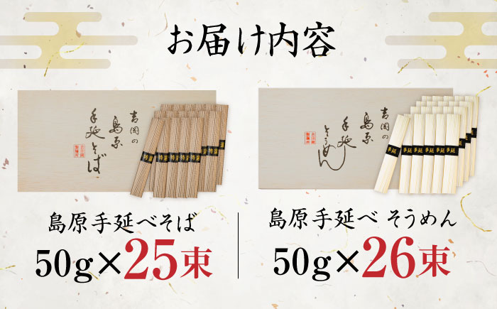 島原手延べそうめん 手延べそばセット　計約2.6kg 各1箱ずつ / 麺 乾麺 / 南島原市 / 吉岡製麺工場 [SDG013]