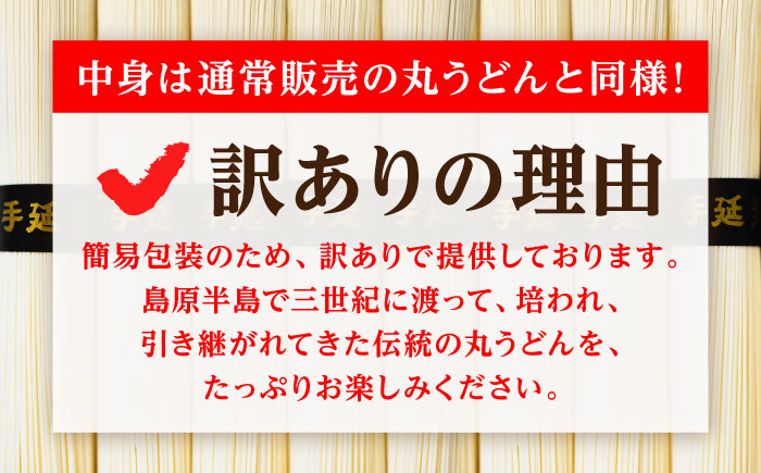 【大容量】 訳あり 簡易包装 丸うどん 9kg / うどん ウドン 饂飩 麺 めん 乾麺 麺 / 南島原市 / 吉岡製麺工場 [SDG030]