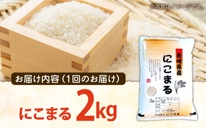【6回定期便】 長崎県産 精米 にこまる 2kg 総計 12kg   / ふっくら 笑顔 お米 米  / 南島原市 / 大松屋商店 [SDR011]