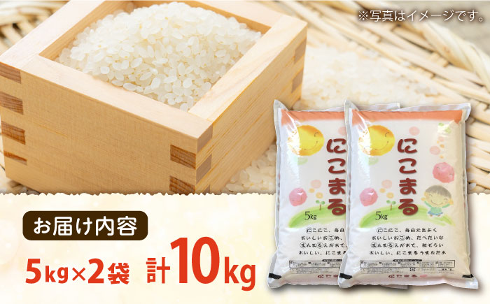 【3年連続特A獲得】長崎県産 精米 にこまる 5kg×2袋 総計10kg / 米 / 南島原市 / 大松屋商店 [SDR013]