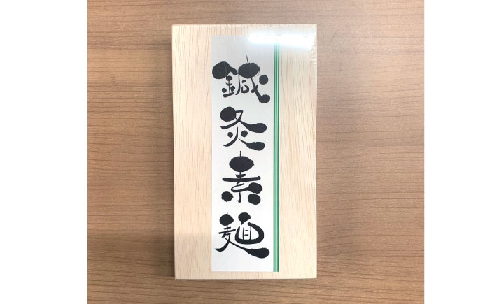 【まるで鍼のような繊細さ】鍼灸素麺 6束 / そうめん 麺 食べ比べ 乾麺 よもぎ / 南島原市 / 有限会社たなか物産 [SDY030]