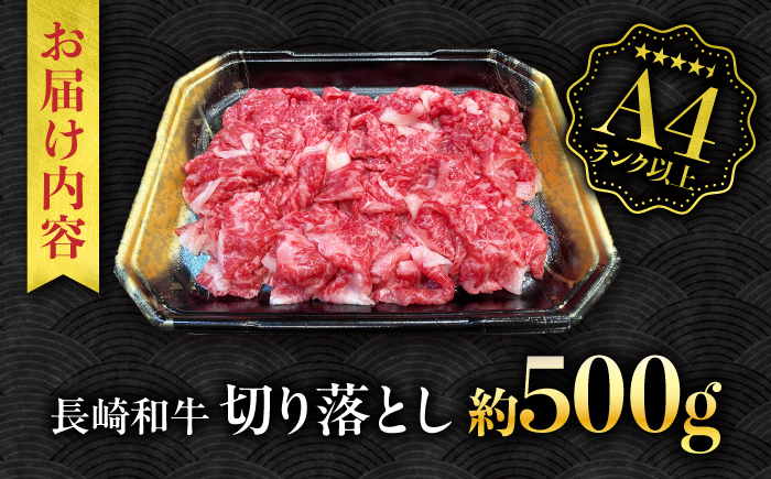 【A4ランク以上】長崎和牛 切り落とし 500g / 和牛 国産 牛肉 にく きりおとし 真空 / 南島原市 / ミカド観光センター [SEC003]