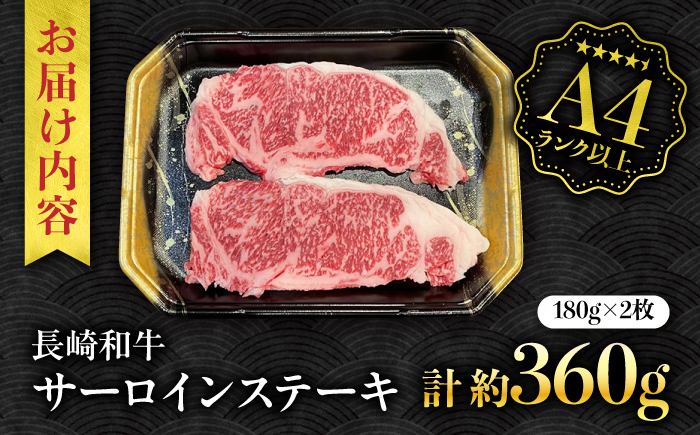 【A4ランク以上】長崎和牛 サーロインステーキ 360g（180g×2枚）/ 和牛 にく 牛肉 サーロイン 国産 真空 / 南島原市 / ミカド観光センター [SEC004]