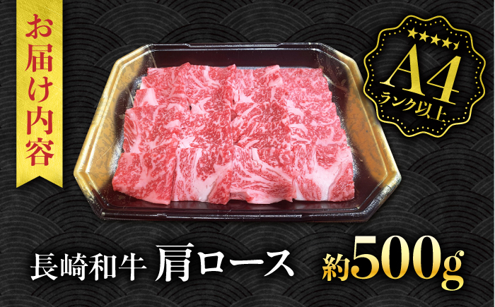 【A4ランク以上】長崎和牛 肩ロース 500g / 和牛 国産 牛肉 にく ブランド牛 真空 / 南島原市 / ミカド観光センター [SEC005]