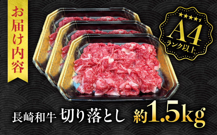 【A4ランク以上】長崎和牛 切り落とし 1.5kg / 和牛 国産 牛肉 にく きりおとし 真空 / 南島原市 / ミカド観光センター [SEC011]