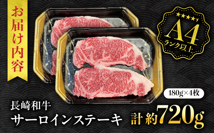 【A4ランク以上】長崎和牛 サーロインステーキ 720g（180g×4枚）/ 和牛 にく 牛肉 サーロイン 国産 真空 / 南島原市 / ミカド観光センター [SEC012]