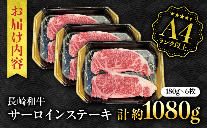 【A4ランク以上】長崎和牛 サーロインステーキ 1,080g（180g×6枚）/ 和牛 にく 牛肉 サーロイン 国産 真空 / 南島原市 / ミカド観光センター [SEC013]