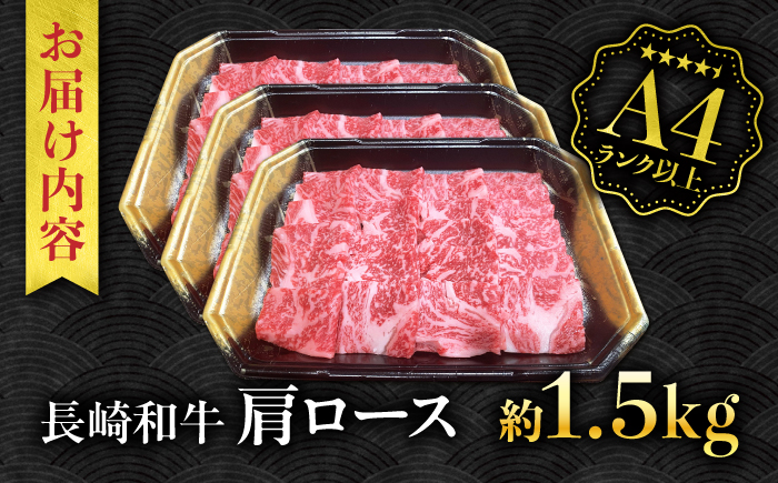 【A4ランク以上】長崎和牛 肩ロース 1.5kg / 和牛 国産 牛肉 にく ブランド牛 真空 / 南島原市 / ミカド観光センター [SEC015]