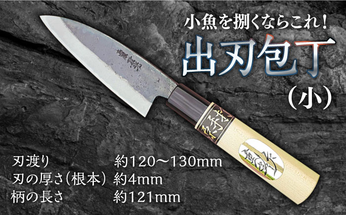 【小魚を捌くならこれ！】手打ち 和包丁 出刃包丁（小） / 包丁 ほうちょう 和包丁 万能包丁 左利き おすすめ 人気 包丁 魚用 / 南島原市 / 重光刃物鍛造工場 [SEJ003]