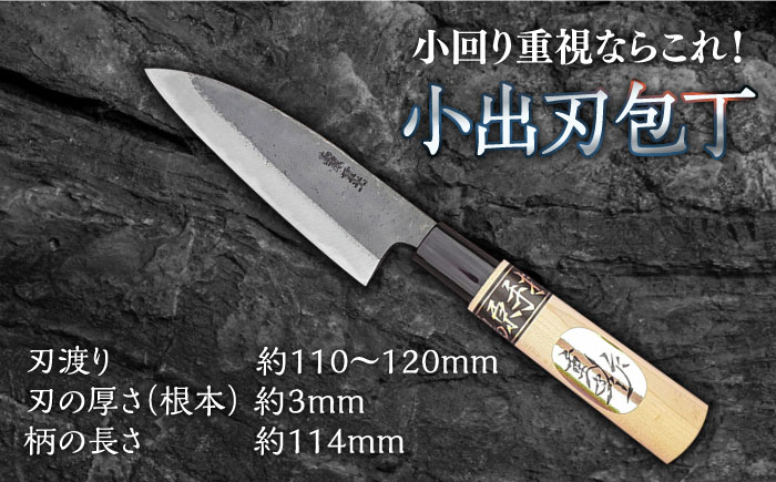 【小回り重視ならこれ！】手打ち 和包丁 小出刃包丁 / 包丁 ほうちょう 和包丁 万能包丁 左利き おすすめ 人気 包丁 / 南島原市 / 重光刃物鍛造工場 [SEJ006]