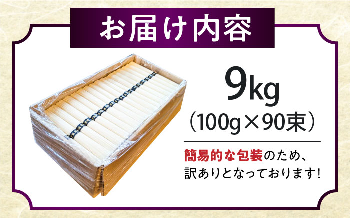 【2時間待ちの人気店】山の寺邑居のそうめん 訳あり 9kg / 南島原市 / 山の寺 邑居 [SEU003]