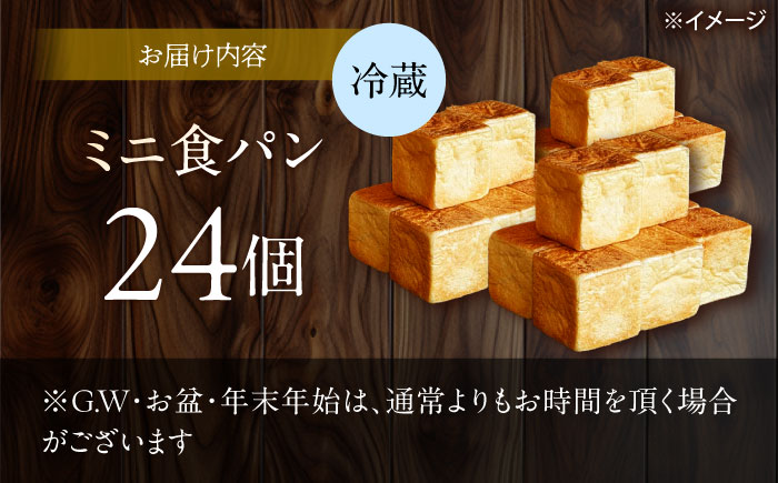 【国産小麦100%】 ミニ食パン 24個 / 高級食パン 邑居謹製 パン 食パン / 南島原市 / sugar man's cafe [SEU008]