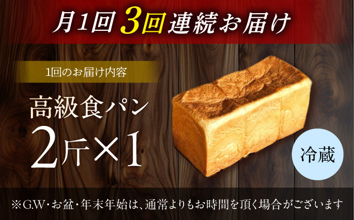 【3回定期便】【国産小麦100%】 食パン 2斤 1本 / 高級食パン 邑居謹製 パン 食パン / 南島原市 / sugar man's cafe [SEU010]
