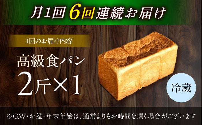 【6回定期便】【国産小麦100%】  食パン 2斤 1本 / 高級食パン 邑居謹製 パン 食パン / 南島原市 / sugar man's cafe [SEU011]