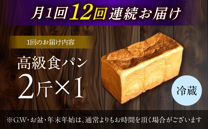 【12回定期便】【国産小麦100%】 食パン 2斤 1本 / 高級食パン 邑居謹製 パン 食パン / 南島原市 / sugar man's cafe [SEU012]