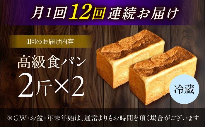 【12回定期便】【国産小麦100%】 食パン 2斤 2本 / 高級食パン 邑居謹製 パン 食パン / 南島原市 / sugar man's cafe [SEU016]