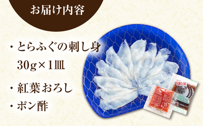 【新鮮！贅沢おつまみ】ふぐ 刺身 ふぐ刺し（小皿/約30g）×1枚 / とらふぐ 刺身 紅葉おろし トラフグ ふぐ フグ 河豚 刺し身 ふぐ刺し / 南島原市 / 株式会社 FUKUNOTANE [SFJ034]