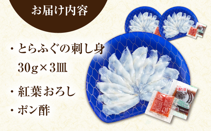 【新鮮！贅沢おつまみ】ふぐ 刺身 ふぐ刺し トラフグのてっさ（小皿/約30g）×3枚/ とらふぐ 刺身 紅葉おろし トラフグ ふぐ フグ 河豚 刺し身 ふぐ刺し / 南島原市 / 株式会社 FUKUNOTANE [SFJ035]