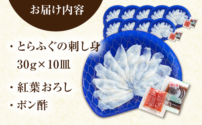 【新鮮！贅沢おつまみ】ふぐ 刺身 ふぐ刺し（小皿/約30g）×10枚 / とらふぐ 刺身 紅葉おろし トラフグ ふぐ フグ 河豚 刺し身 ふぐ刺し / 南島原市 / 株式会社 FUKUNOTANE [SFJ036]