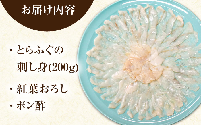 【新鮮！贅沢おつまみ】とらふぐ 刺身 トラフグのてっさ（大皿/200g）×1枚/ とらふぐ 刺身 紅葉おろし トラフグ ふぐ フグ 河豚 刺し身 ふぐ刺し / 南島原市 / 株式会社 FUKUNOTANE [SFJ037]