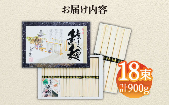 【子供の口に入れても安心・安全】島原手延べそうめん　18束入り　/ 南島原市 / 株式会社 松盛 [SFO002]
