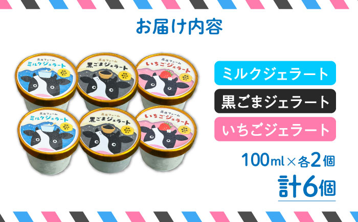 【2025年12月～発送】【濃厚ミルク】ジェラート ミルク2個 黒ゴマ2個 いちご2個 計6個入り / アイスクリーム スイーツ / 南島原市 / 高原ファーム [SFP003]