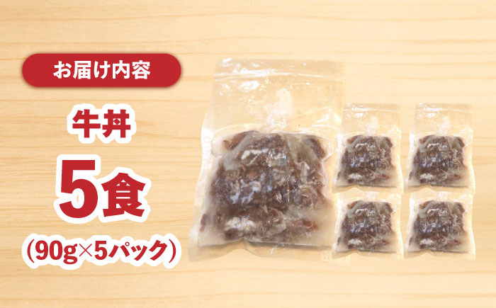 【最高級ブランド牛使用】 牛丼　5食 (90g×5パック) 赤ワイン仕込み 冷凍 レトルト 惣菜 肉 牛肉 小分け / 南島原市 / 道の駅ひまわり [SFR006]