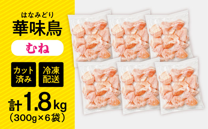 華味鳥 むね肉 1.8kg（300g×6袋）小分け カット済み 南島原産 /　鶏肉 肉 とり肉 ムネ肉 鶏むね肉 冷凍 / 南島原市 / 株式会社渡部ブロイラー [SFS006]