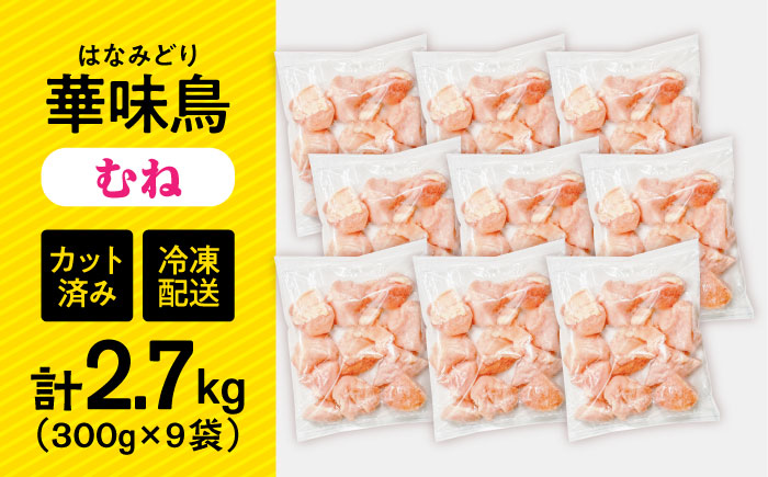 華味鳥 むね肉 2.7kg（300g×9袋）小分け カット済み 南島原産 /　鶏肉 肉 とり肉 ムネ肉 鶏むね肉 冷凍 / 南島原市 / 株式会社渡部ブロイラー [SFS007]