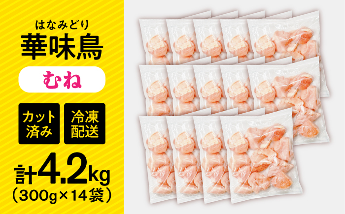 華味鳥 むね肉 4.2kg（300g×14袋）小分け カット済み 南島原産 /　鶏肉 肉 とり肉 ムネ肉 鶏むね肉 冷凍 大容量 / 南島原市 / 株式会社渡部ブロイラー [SFS008]