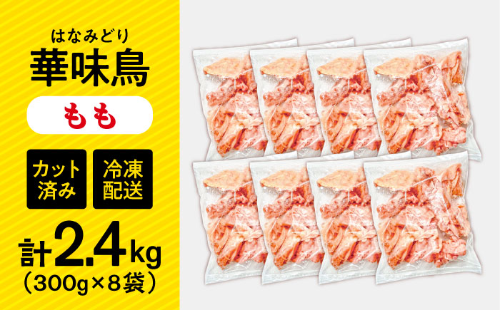 華味鳥 もも肉 2.4kg（300g×8袋）小分け カット済み 南島原産 /　鶏肉 肉 とり肉 モモ肉 鶏もも肉 冷凍 / 南島原市 / 株式会社渡部ブロイラー [SFS010]