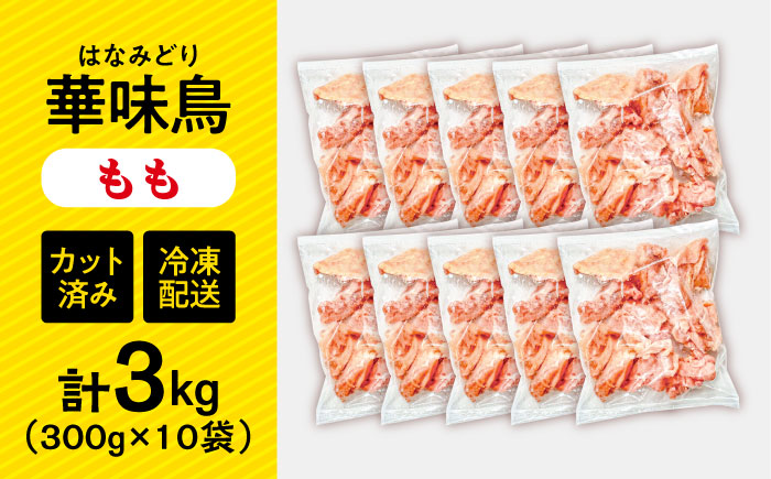華味鳥 もも肉 3kg（300g×10袋）小分け カット済み 南島原産 /　鶏肉 肉 とり肉 モモ肉 鶏もも肉 冷凍 / 南島原市 / 株式会社渡部ブロイラー [SFS011]