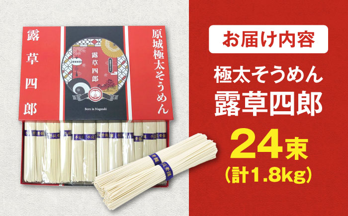 原城 極太そうめん 露草四朗 1.8kg（75g×24束） / 手延べ 麺 / 南島原市 / 銀之霊泉 [SFW001]