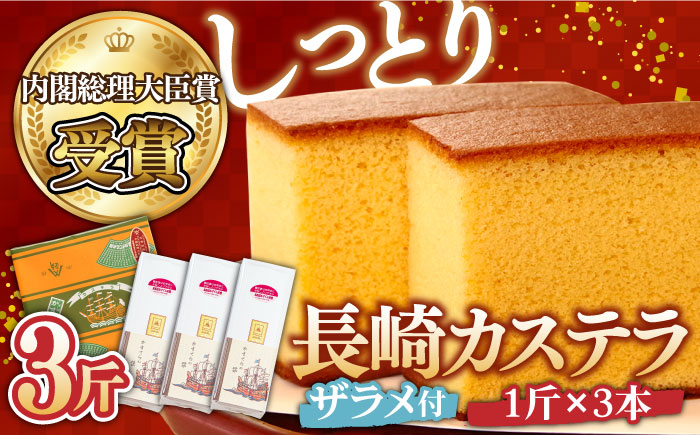 【第23回 全国菓子博『内閣総理大臣賞』】特製長崎カステラ 3斤（約700g×3本） / 3斤箱入 ざらめ付き 長崎 お土産 お菓子 スイーツ ギフト 贈り物 贈答用 / 南島原市 / 本田屋かすてら本舗 [SAW030]