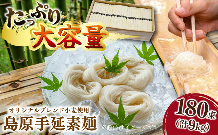 【コシの強さ・のど越しは逸品！】 こだわりの麺匠が創る 島原 手延 素麺 9kg (50g×180束)  / 手延べ 麺 / 南島原市 / ふるさと企画 [SBA029]