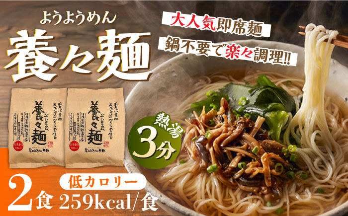 【誕生以来20年のロングセラー！】養々麺 2食セット / ようようめん 長崎 養々麺 即席 にゅう麺 にゅうめん きのこ / 南島原市 / 雲仙きのこ本舗 [SBJ007]