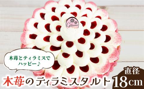 【2026年1月～発送】【舌にあふれる季節感♪こだわりのサクサクタルト】木苺のティラミスタルト / タルト たると ケーキ タルトケーキ スイーツ デザート / 南島原市 / アトリエジジ [SAA003]