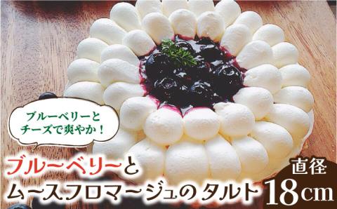 【2026年1月～発送】【舌にあふれる季節感♪こだわりのサクサクタルト】ブルーベリーとムースフロマージュのタルト / タルト たると ケーキ タルトケーキ スイーツ デザート / 南島原市 / アトリエジジ [SAA005]