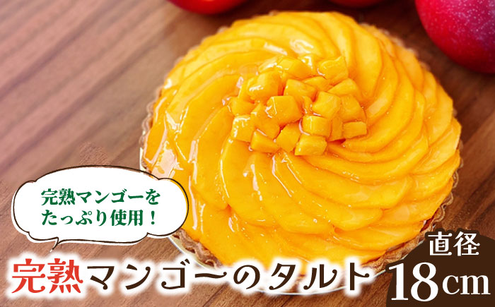 【2026年6月中旬〜発送】【舌にあふれる季節感♪こだわりのサクサクタルト】完熟マンゴーのタルト / タルト マンゴー まんごー 期間限定 / 南島原市 / アトリエジジ [SAA009] 果物 フルーツ 果実 冷蔵 くだもの