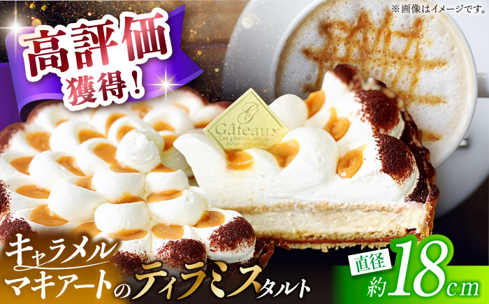 【2026年1月～発送】【舌にあふれる季節感♪こだわりのサクサクタルト】キャラメルマキアートのティラミスタルト / タルト たると ケーキ タルトケーキ スイーツ デザート / 南島原市 / アトリエジジ [SAA010]